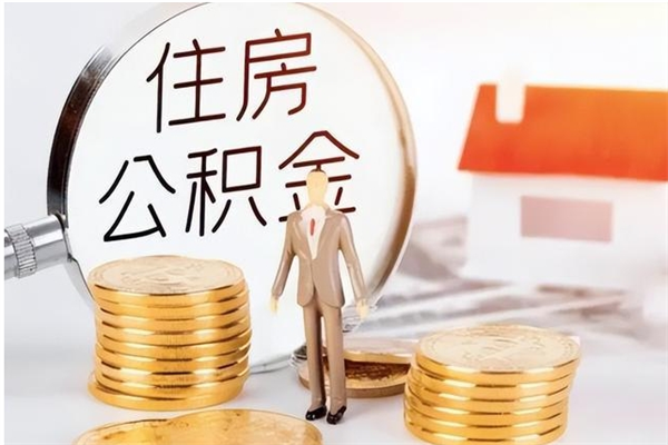 淇县封存了住房公积金怎么取钞来（封存了的公积金怎么提取出来）