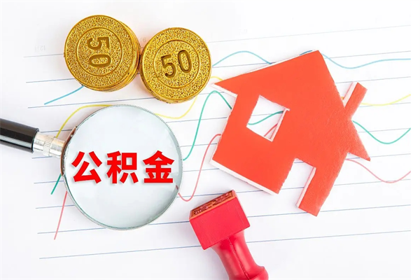 淇县离职人员怎么取公积金（离职人员怎么取住房公积金）