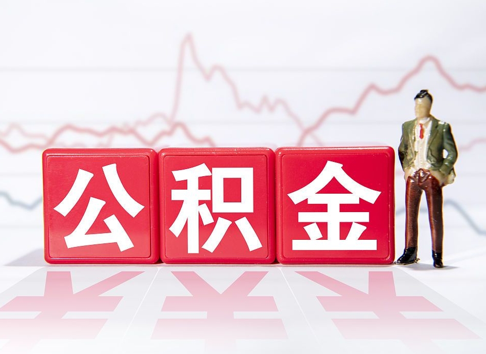 淇县个人住房公积金可以取吗（公积金个人是否可以提取）