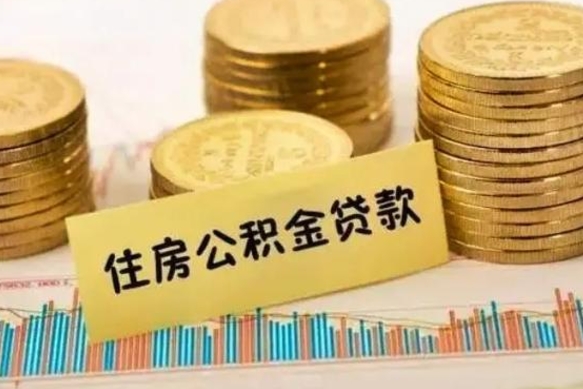 淇县公积金离职怎么取（公积金离职了怎么取）