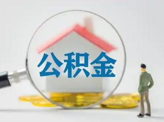 淇县取住房公积金（取住房公积金最新政策）