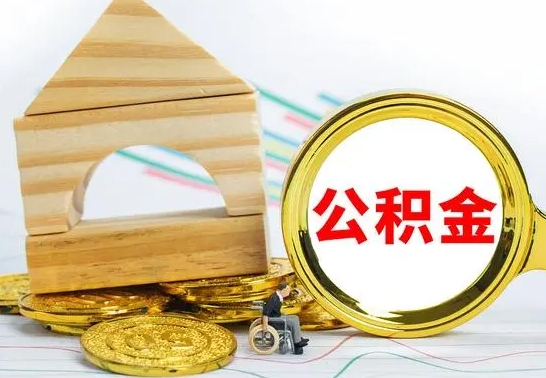 淇县辞职了公积金提（辞职了住房公积金提取）